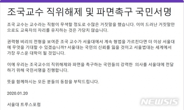 서울대 트루스포럼이 20일 조국 전 법무부 장관의 서울대 교수 직위해제 및 파면을 촉구하는 서면운동을 시작했다.