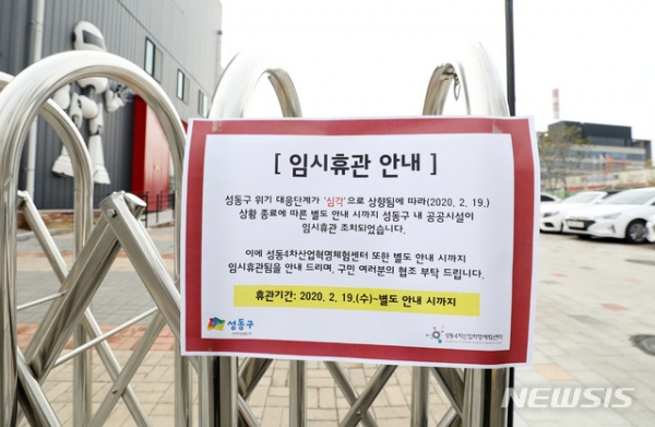 신종 코로나 바이러스 감염증(코로나19) 32번째 확진자가 발생한 19일 오전 서울 성동구 성동4차산업혁명체험센터에 임시휴관을 알리는 안내문이 붙어있다.