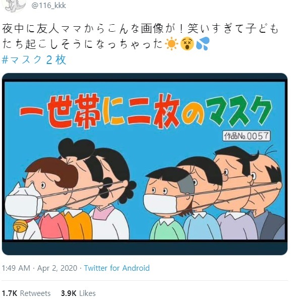 아베 신조 일본 총리가 지난 1일 가구 당 천 마스크 2개를 배부하겠다는 방침을 발표하자 일본 트위터 상에서는 이같은 방침을 비판하는 트윗들이 잇따랐다. 사진은 트위터(@116_kkk) 갈무리.