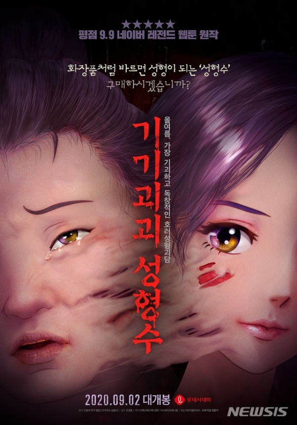 영화 '기기괴괴 성형수' 메인 포스터. (사진=제작사 에스에스애니멘트 제공)
