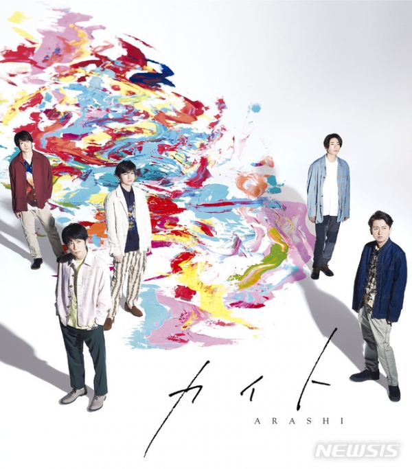 일본 그룹 '아라시'의 58번째 싱글 '카이토'가 오늘 국내에서 발매된다. (사진=SM엔터테인먼트 제공) 2020.08.19