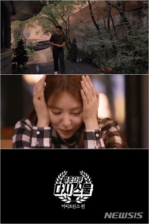 MBC '청춘다큐 다시스물' 시즌2 '커피프린스 편' 예고 영상. (사진 = MBC 영상 캡처)