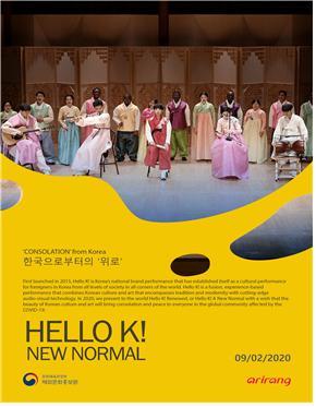 '한국으로부터의 위로' 포스터. 2020.10.30. (사진 = 문화체육관광부 제공)