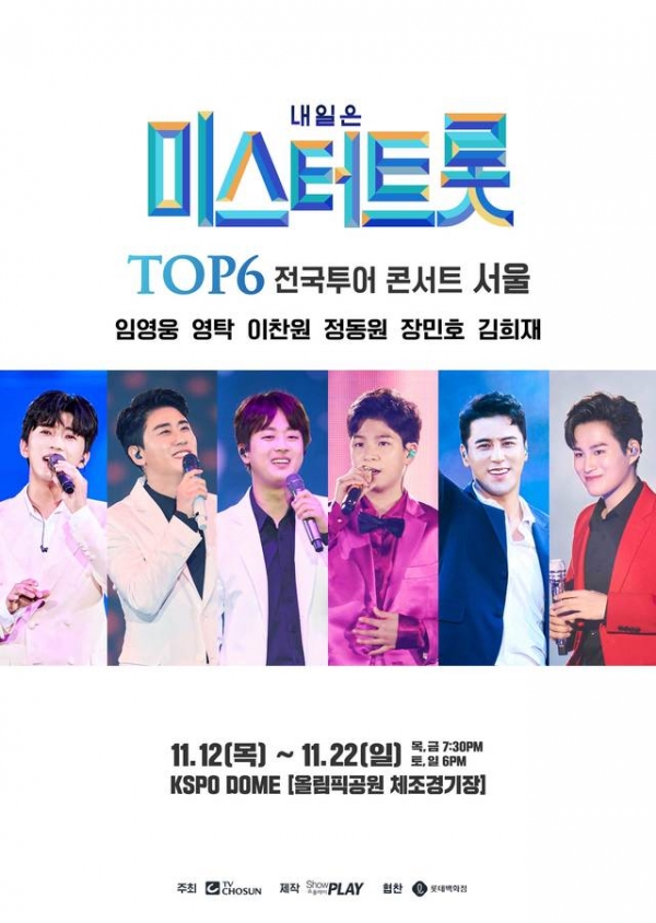 '미스터 트롯' TOP6 전국투어 서울콘서트 포스터. 2020.11.17. (사진 = 쇼플레이 제공)