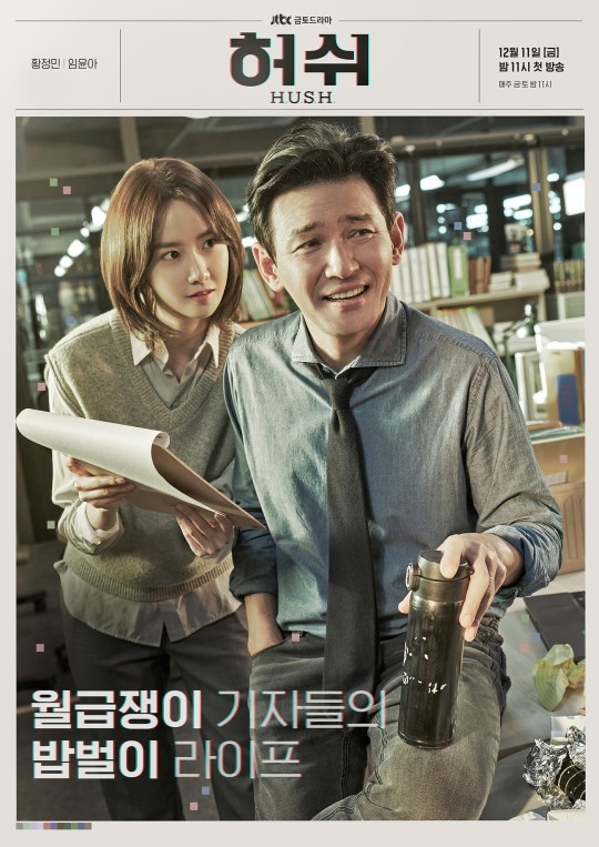JTBC 새 금토극 '허쉬' 포스터. (사진 = JTBC) 2020.11.24.