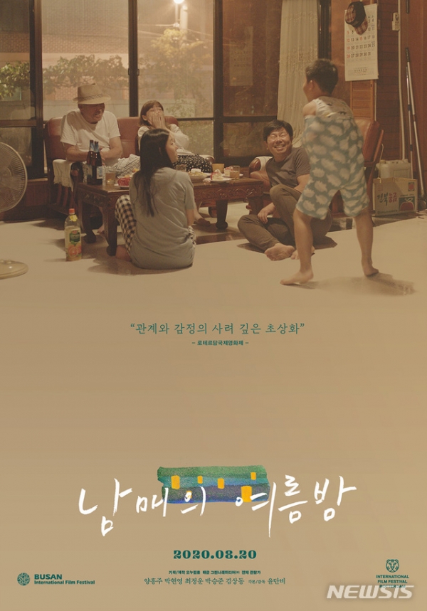 영화 '남매의 여름밤' 포스터. (사진=그린나래미디어 제공) 2020.08.11