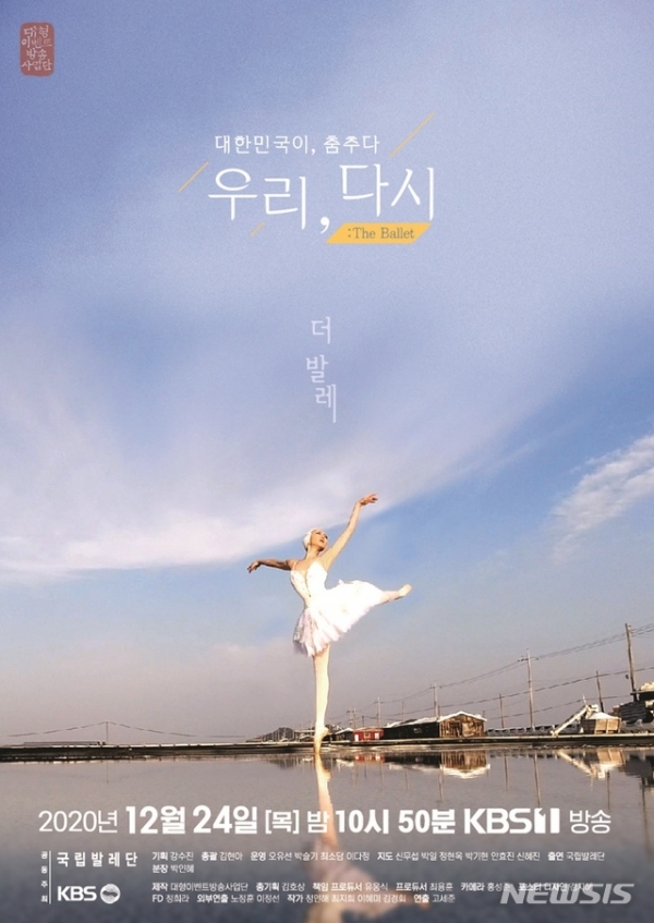 우리, 다시 : The ballet' 포스터(사진=국립발레단 제공)2020.12.23