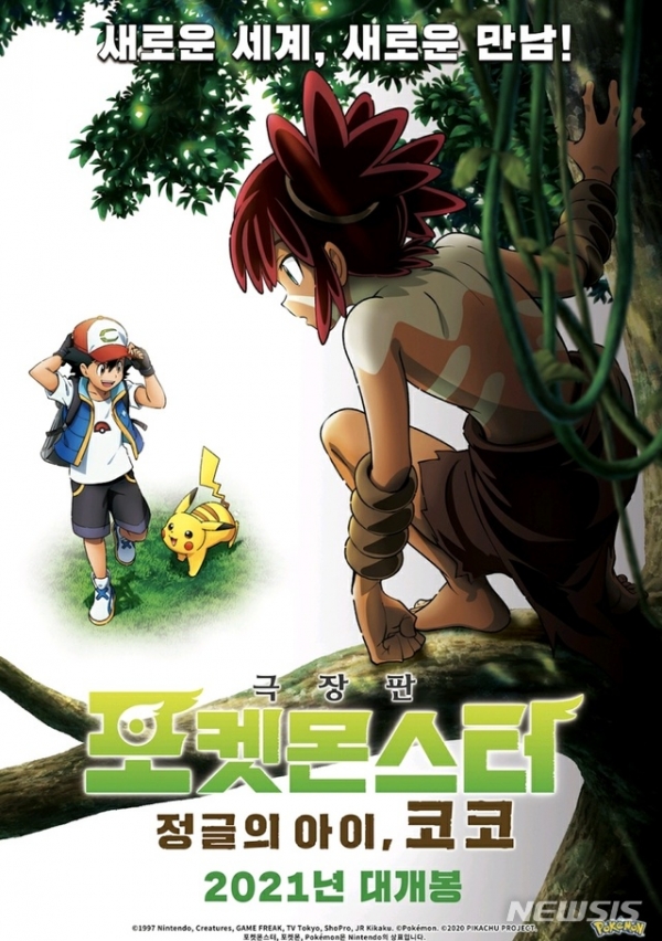 '극장판 포켓몬스터: 정글의 아이, 코코' 포스터. (사진=뉴(NEW) 제공) 2021.03.08 photo@newsis.com