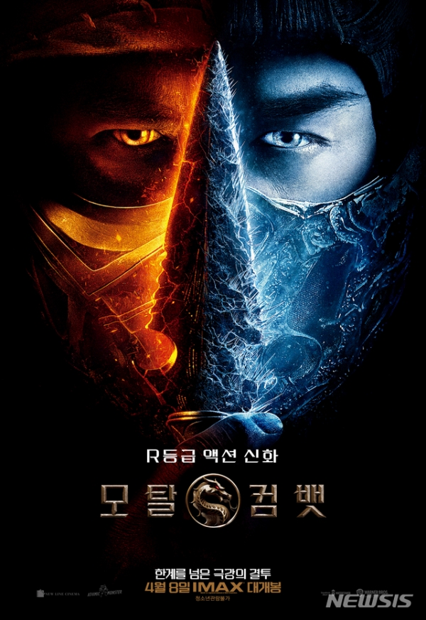 영화 '모탈 컴뱃' 포스터. (사진 = 워너브러더스 코리아 제공) 2021.04.07.photo@newsis.com