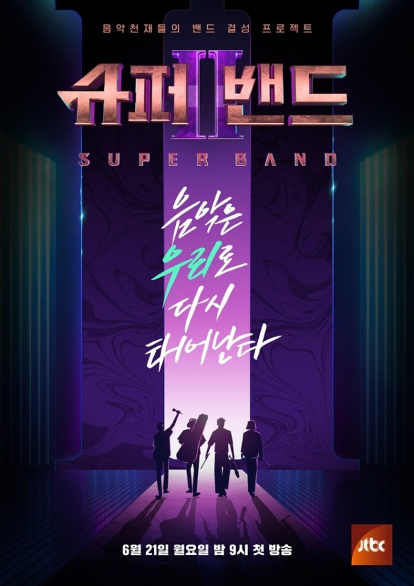 '슈퍼밴드2' 포스터. (사진 = JTBC '슈퍼밴드2' 제공) 2021.06.20. photo@newsis.com *재판매 및 DB 금지
