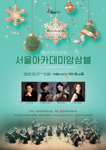 서울 아카데미 앙상블의 제93회 정기연주회가 개최된다