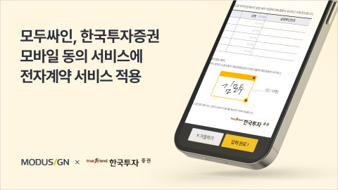 모두싸인이 한국투자증권 퇴직연금규약 모바일 동의 서비스에 전자서명 시스템을 공급한다