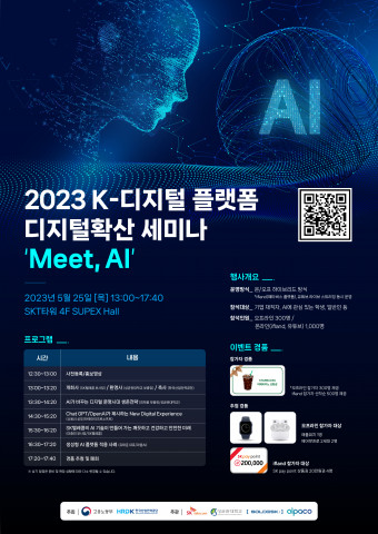 ‘K-디지털 플랫폼’의 디지털 확산 세미나 포스터