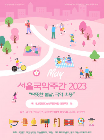 서울국악주간2023 포스터