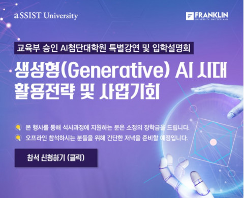 aSSIST AI전문대학원이 ‘생성형 AI 시대 활용전략과 사업기회’를 대주제로 입학설명회 및 특별강연회를 개최한다