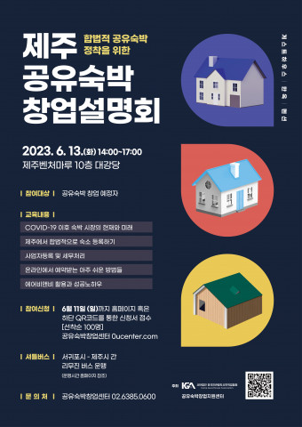 ‘제주 공유숙박 창업설명회’ 포스터