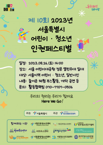 제10회 2023년 서울특별시 어린이·청소년 인권페스티벌 웹포스터