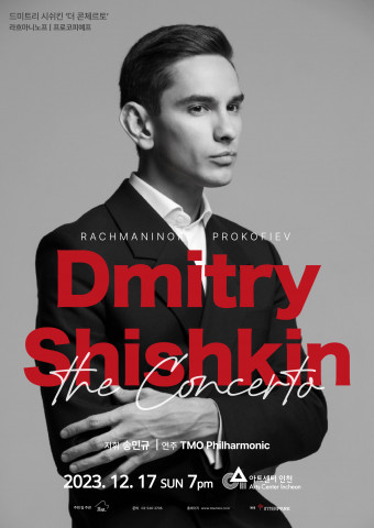 드미트리 시쉬킨 ‘더 콘체르토 : 프로코피예프＆라흐마니노프 3번’ 공연 포스터