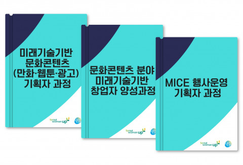 MICE, 문화콘텐츠 분야 직업훈련 3개 과정 개발
