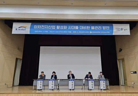 4월 15일 대전 K-water연구원에서 ‘이차전지산업 활성화 시대를 대비한 물관리 방안’을 주제로 주요 참석자들이 토론회를 진행하고 있다